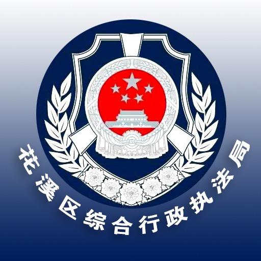 花溪城管