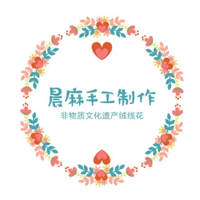 晨麻手工制作