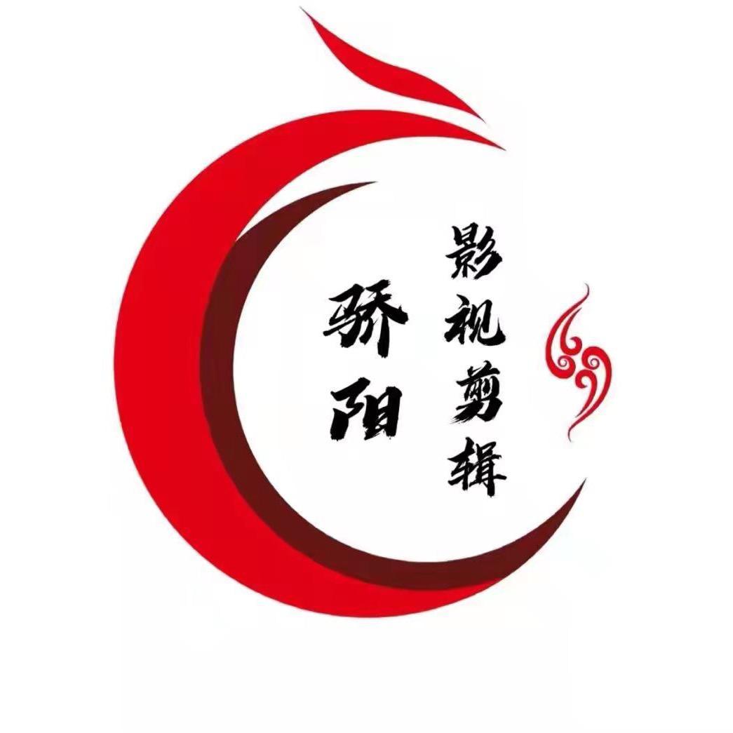 骄阳影视剪辑