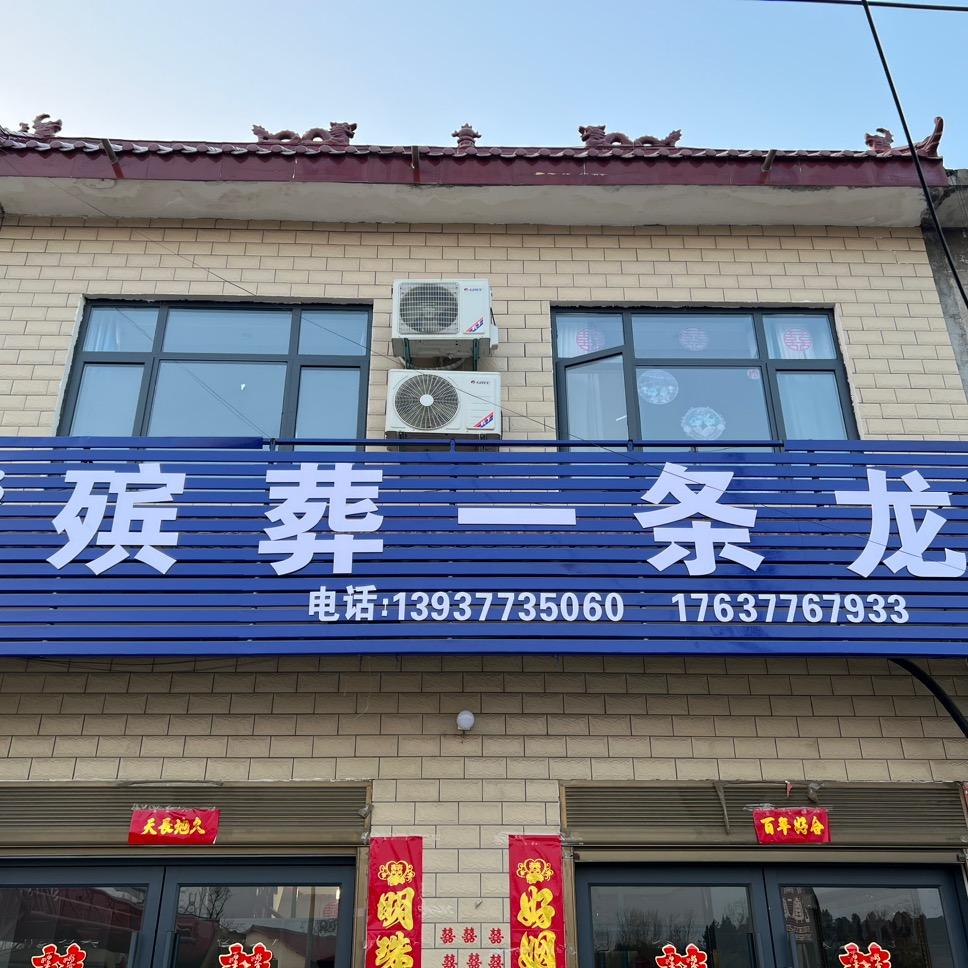 郭松殡葬一条龙