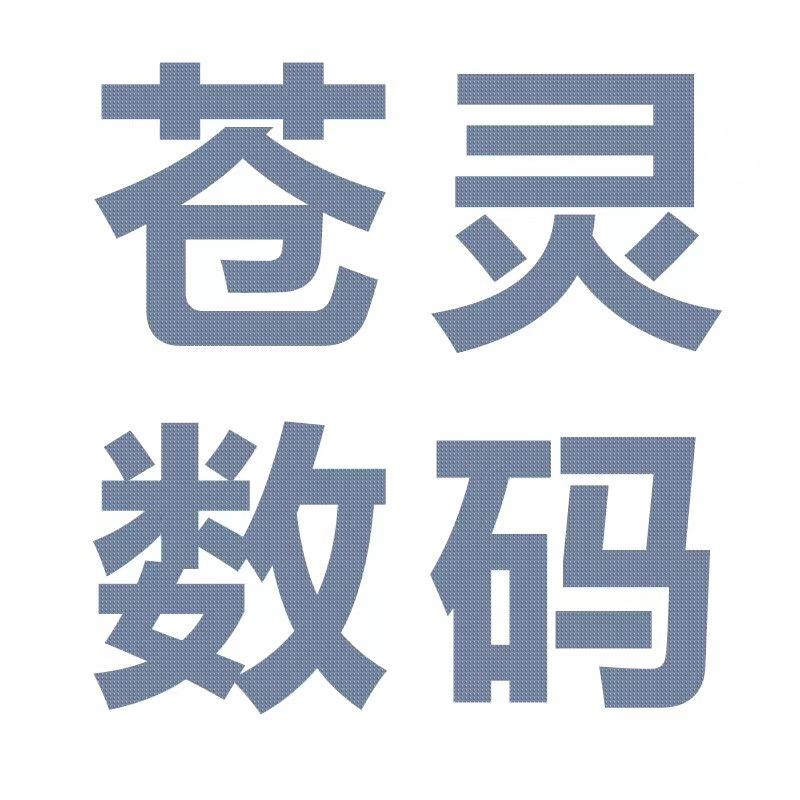 苍灵数码