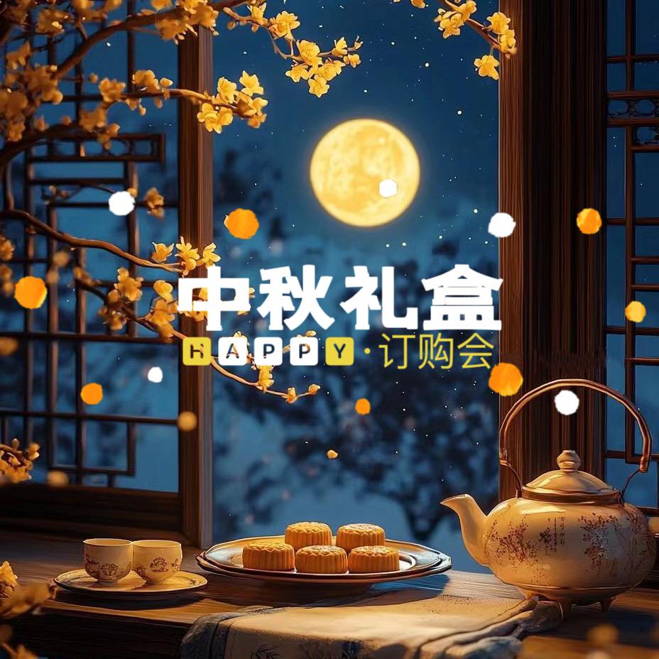 有福“桶”享·中秋月饼礼盒订购会