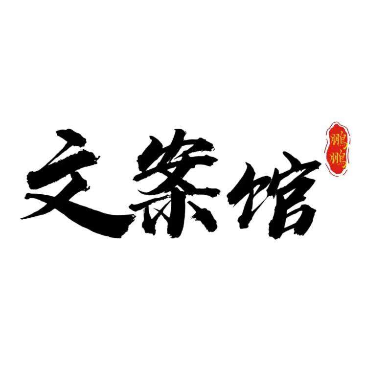 阿鹏文案馆