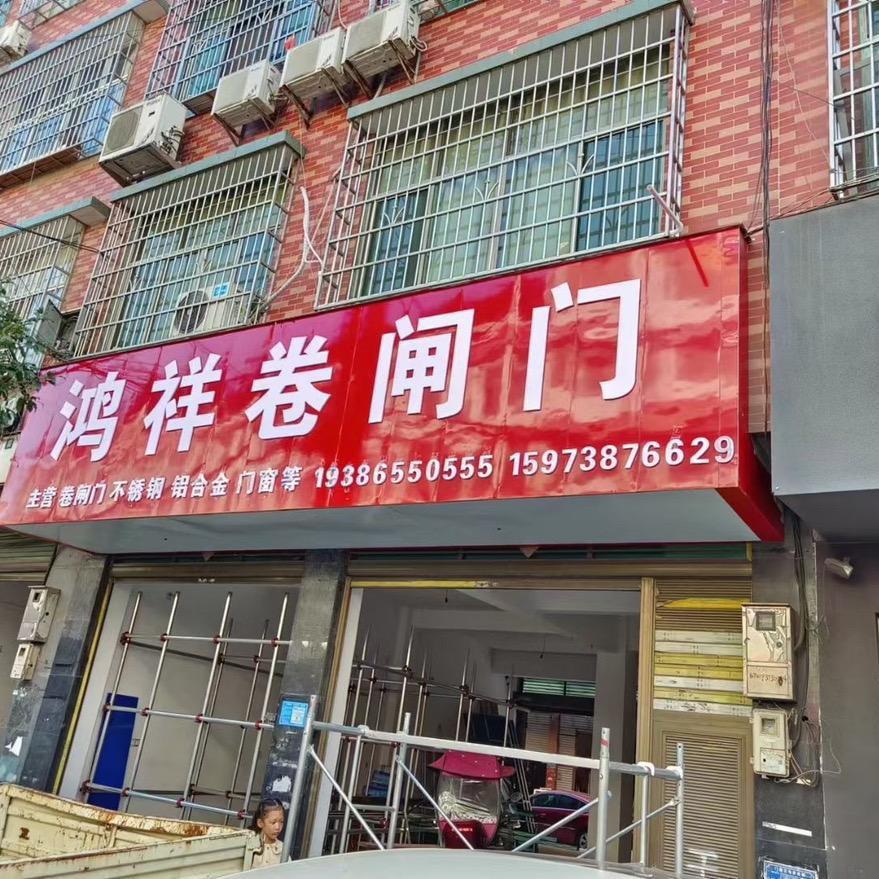 鸿祥卷闸门