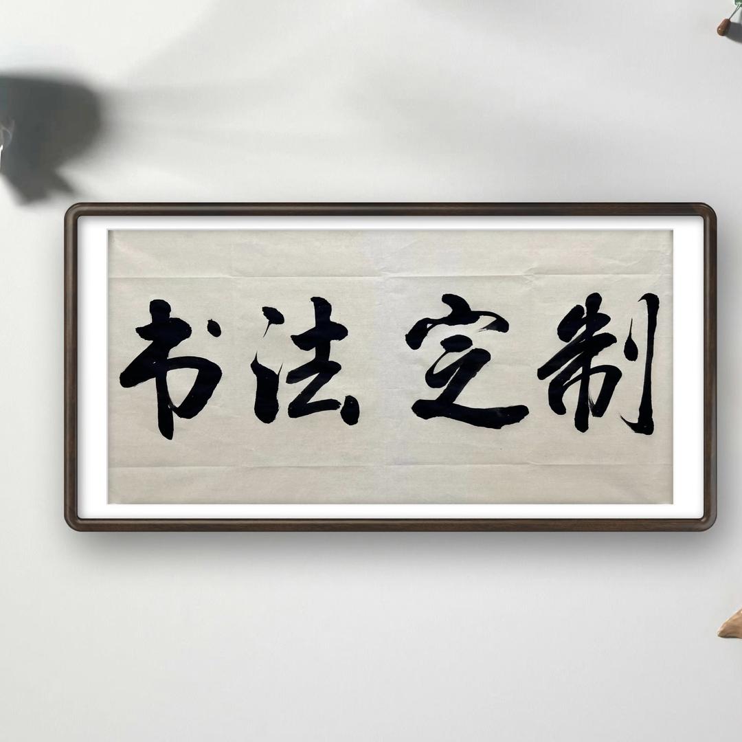 商丘墨馨文化艺术臻选阁(书法定制)