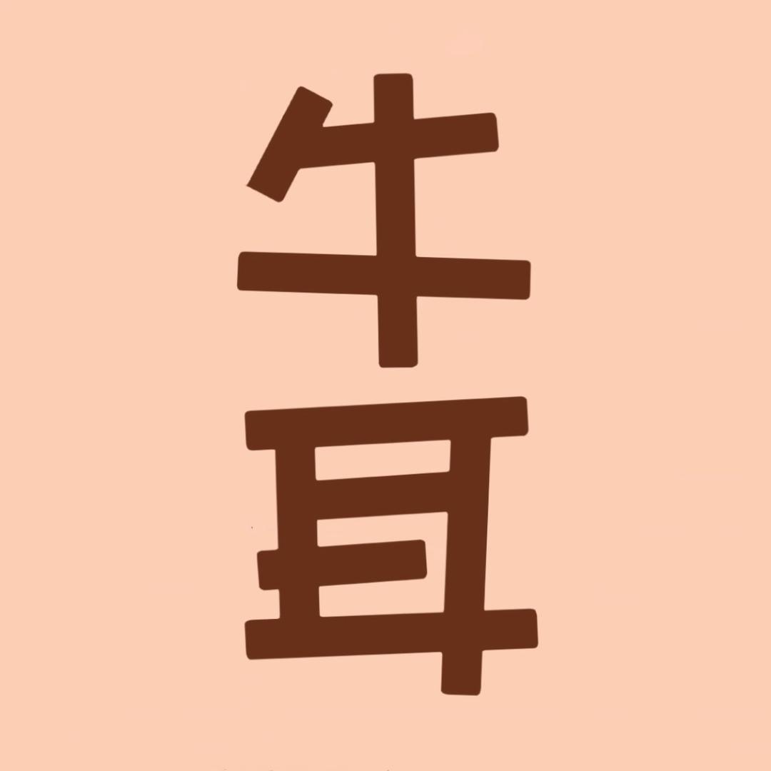 牛耳书画传统手工托底