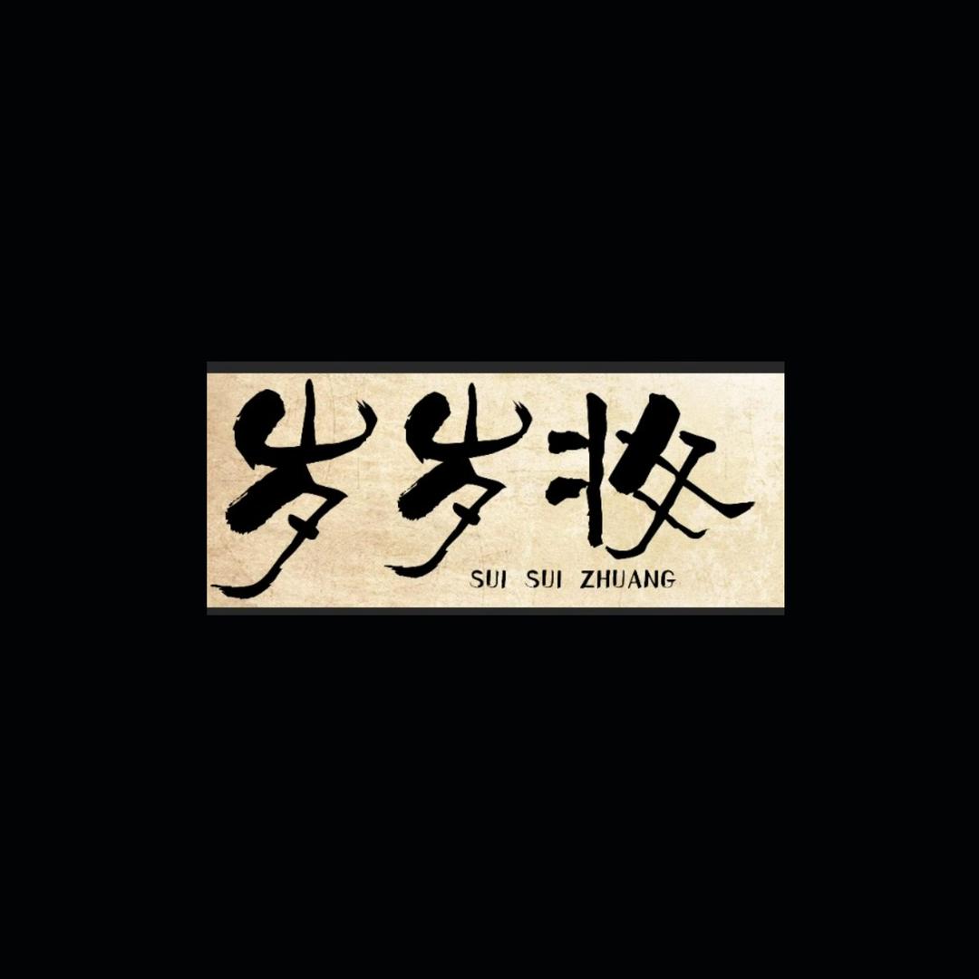 岁岁妆