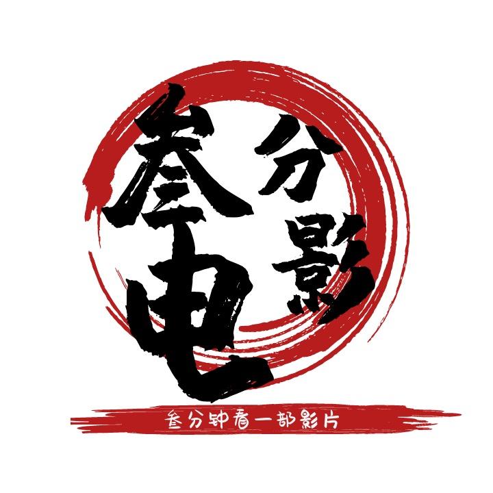 叁分电影