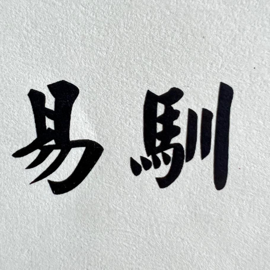 易驯家居旗舰店