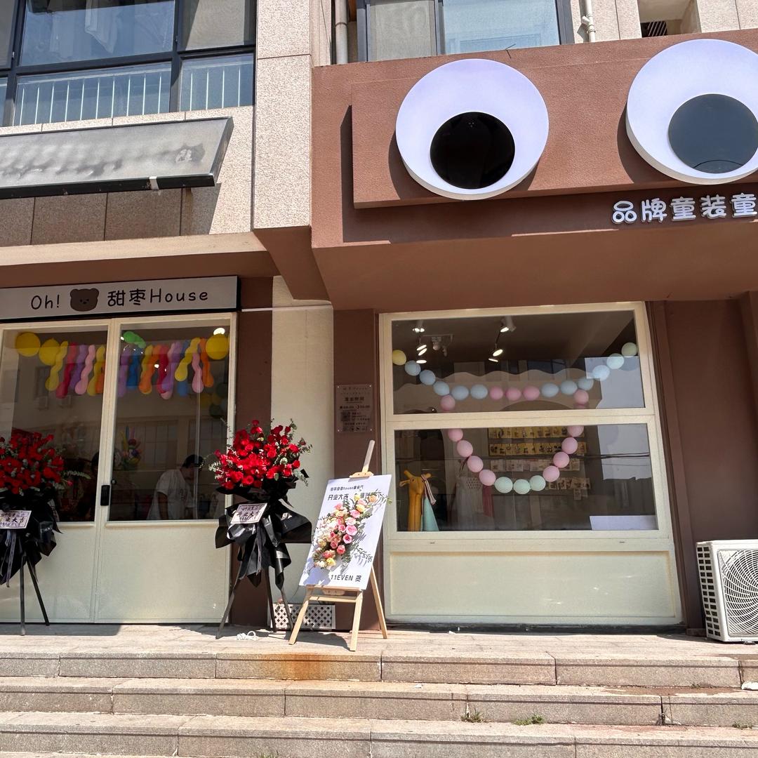 甜枣家品牌童装集合店
