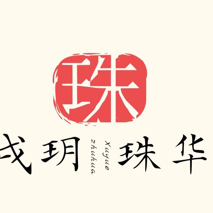 戌玥珠华