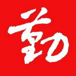 勤哥