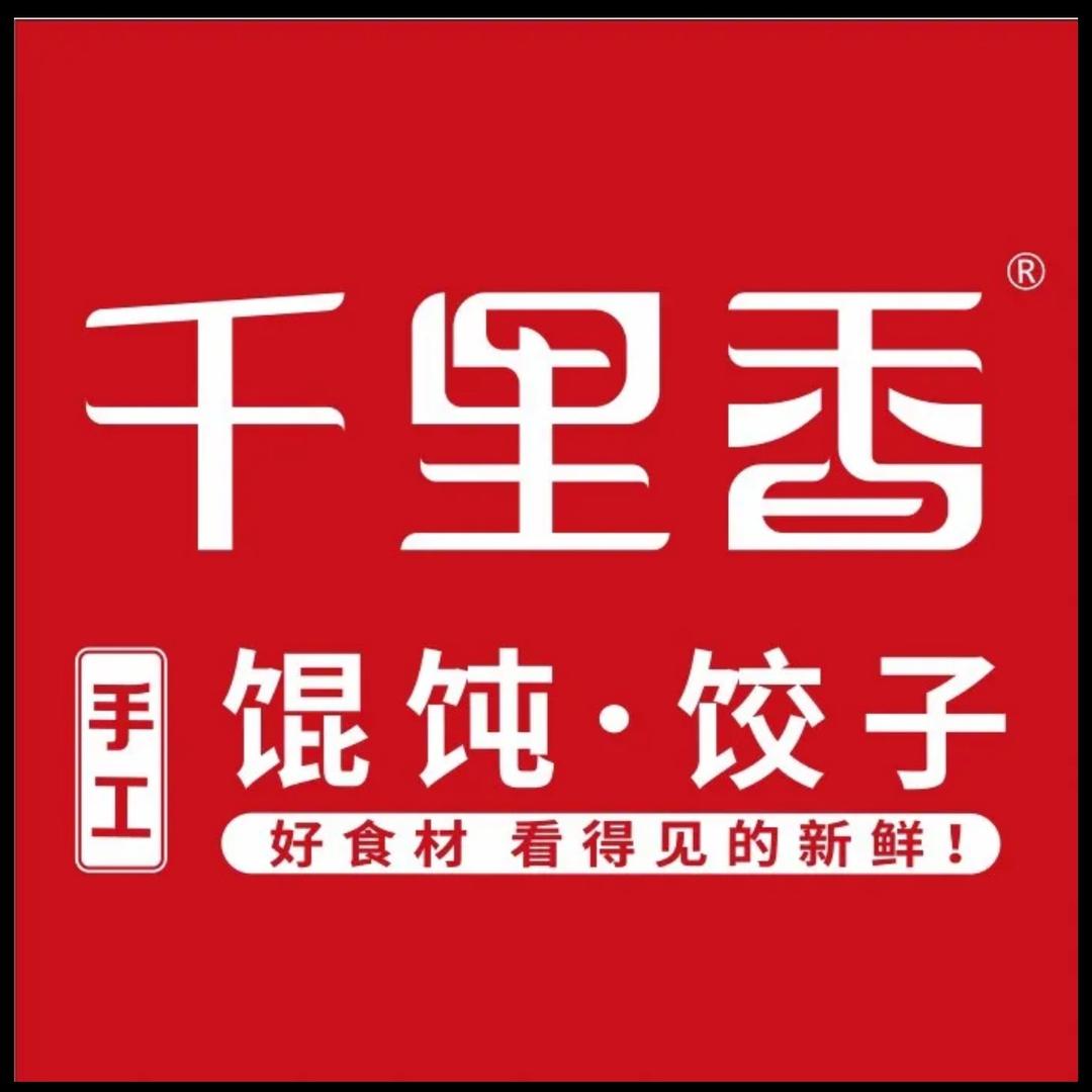 千里香馄饨（山南店）