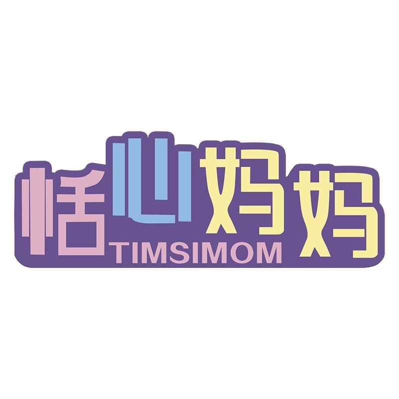 恬心妈妈