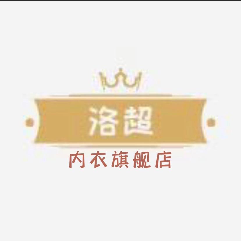 洛超内衣旗舰店