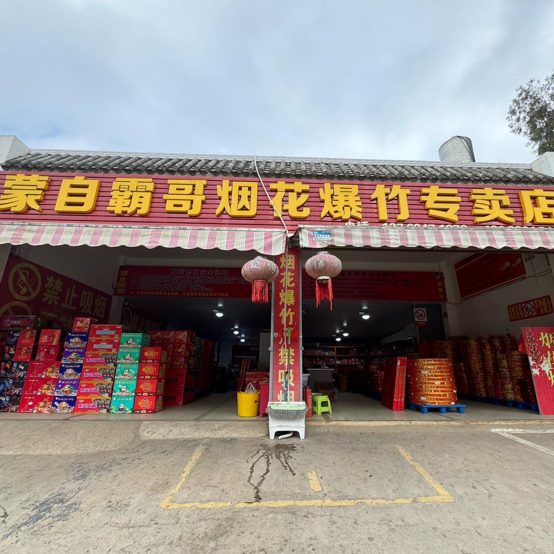 蒙自霸哥烟花爆竹