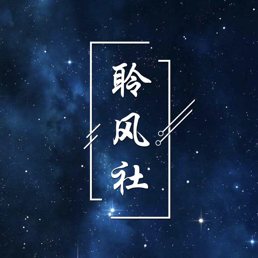 聆风社