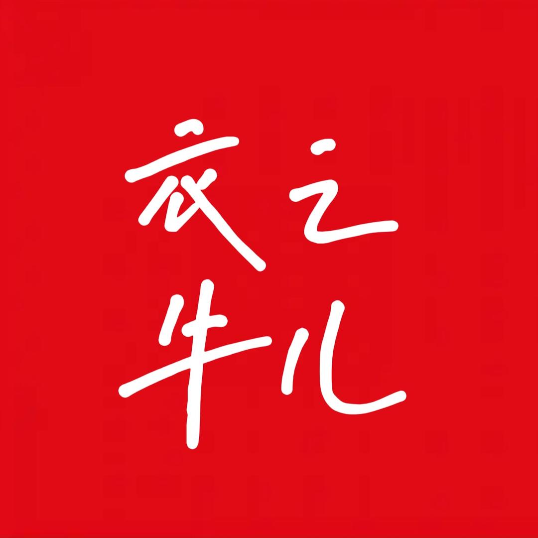 衣之牛儿服饰商行