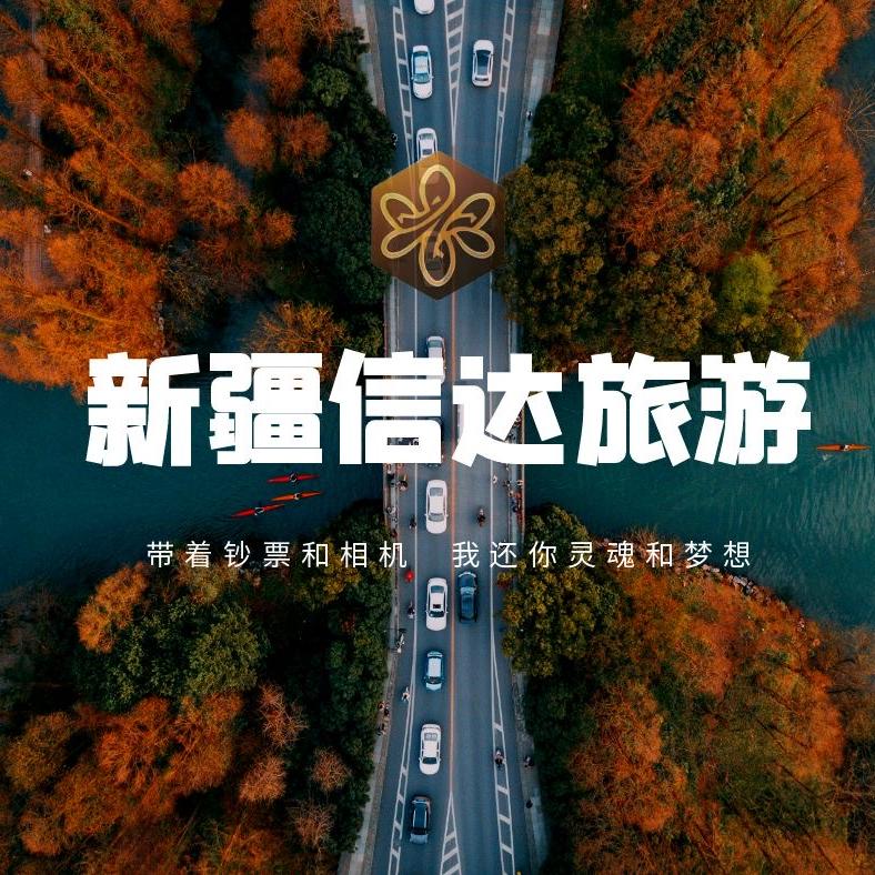 新疆信达旅行社有限责任公司