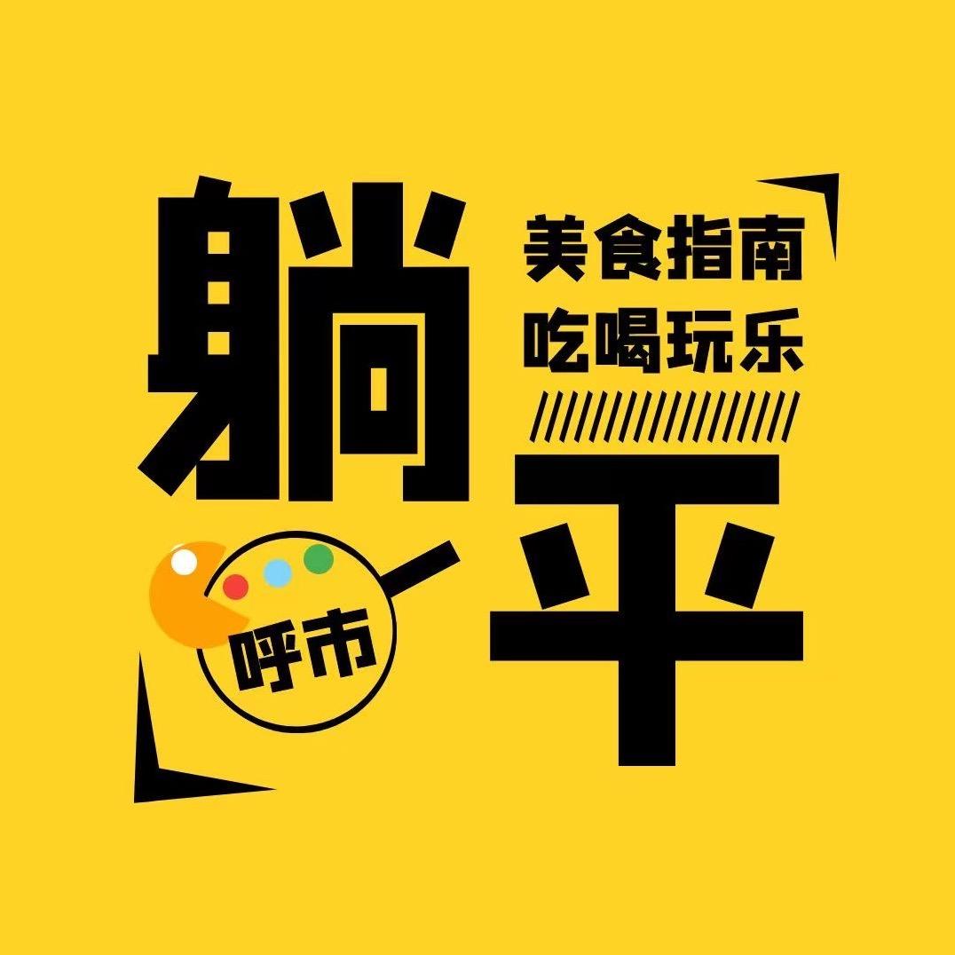 呼市躺平指南