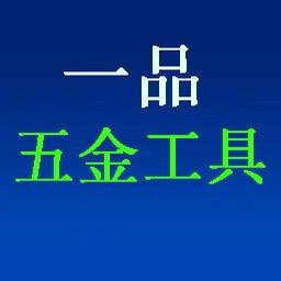 壹品工具