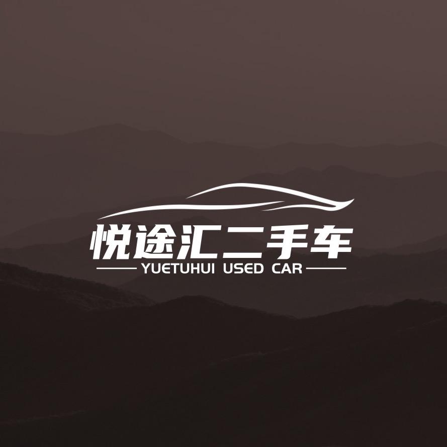 青岛悦途汇名车