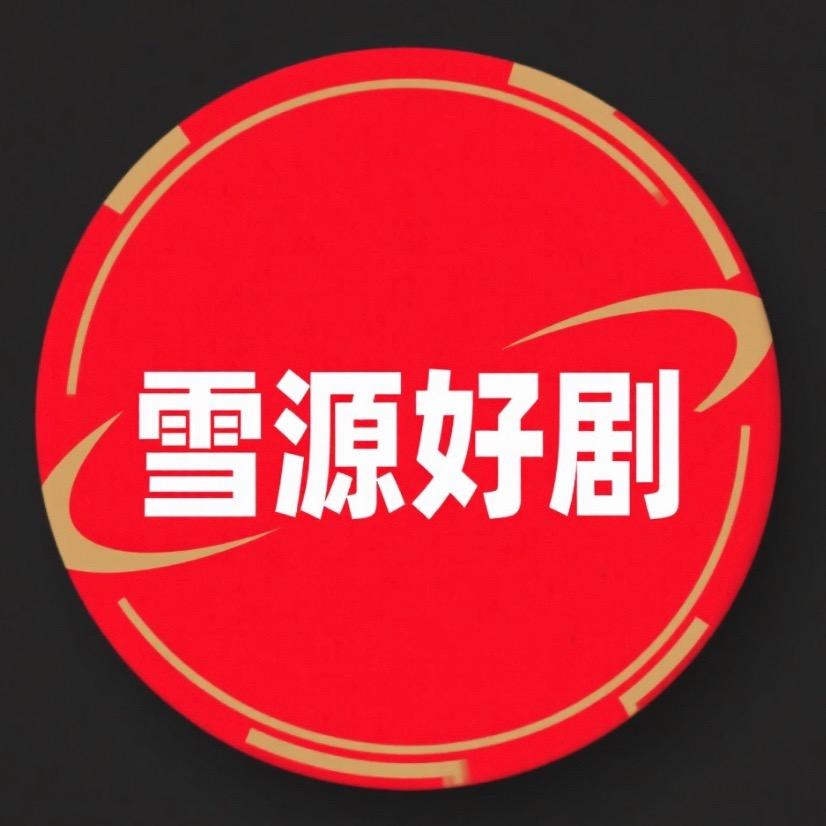 雪源好剧