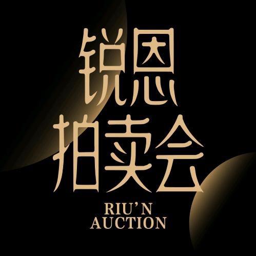 锐恩拍卖汇
