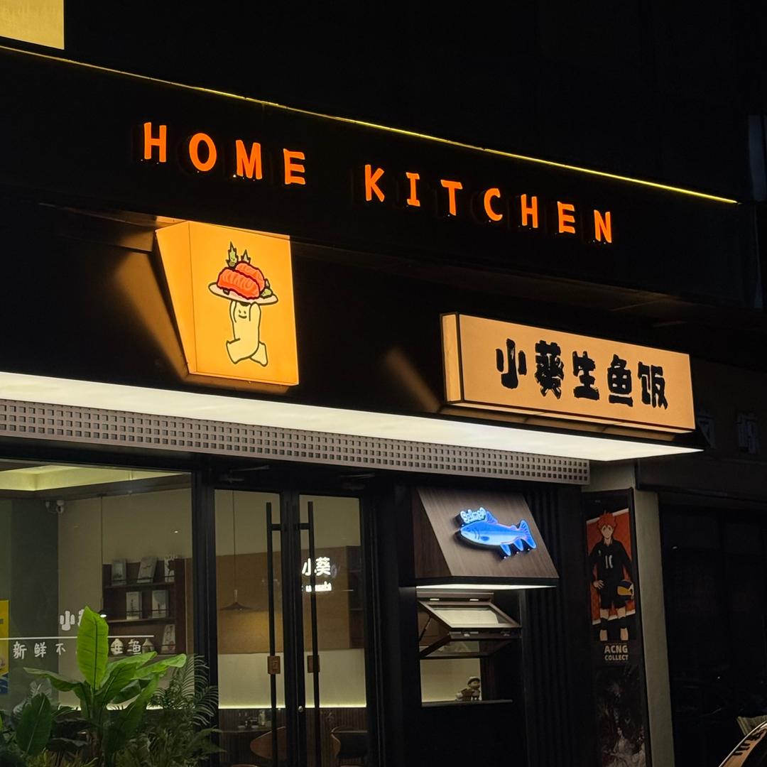 小葵生鱼饭（淄博万象汇店）