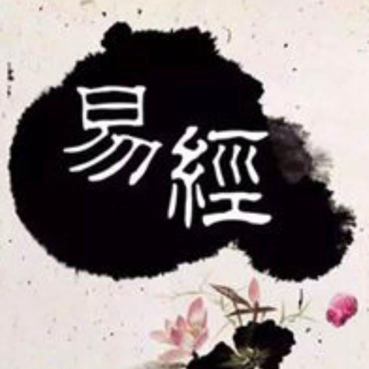 易经