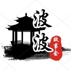波波故事会