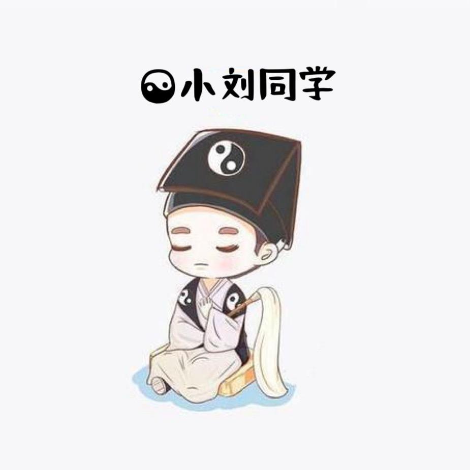 ☯道法自然☯「小刘」