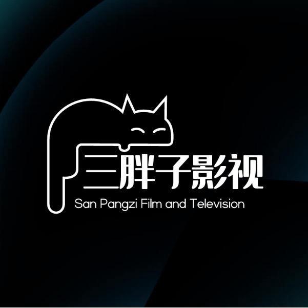 三胖子影视