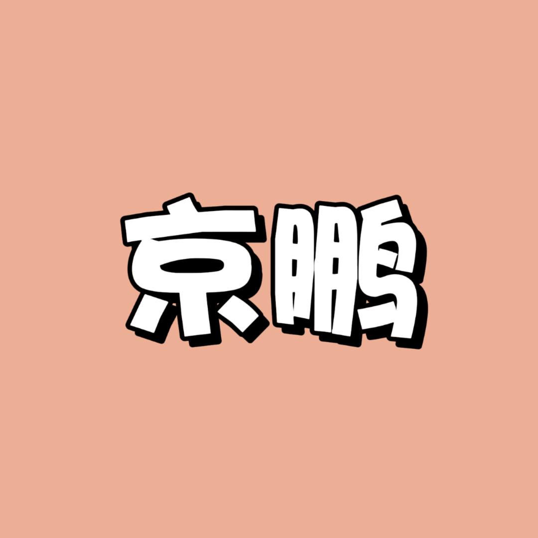 京鹏(刘棚)