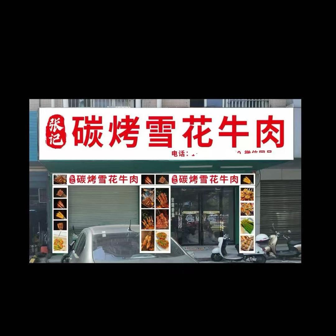 张记碳烤雪花牛肉