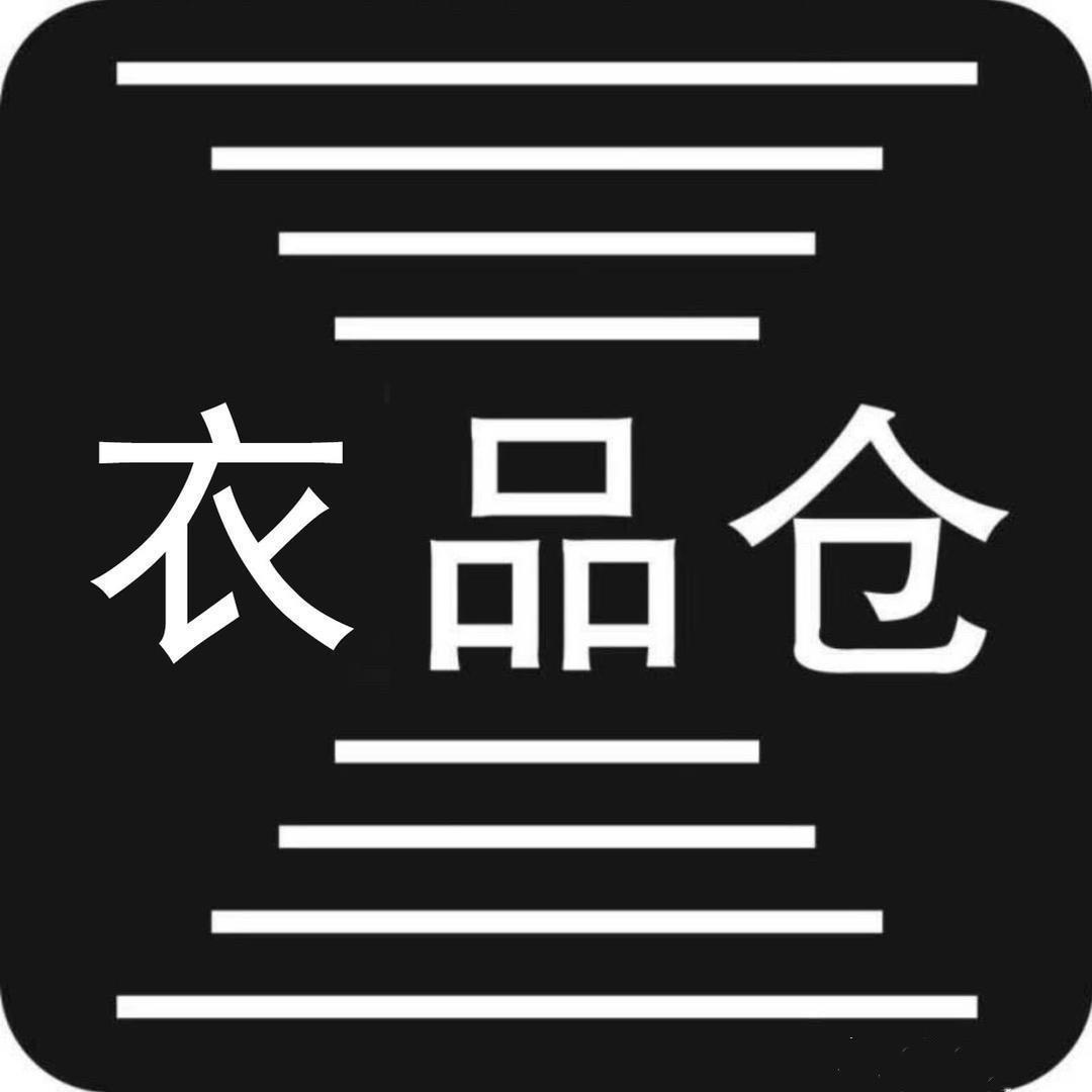 衣品仓-4号