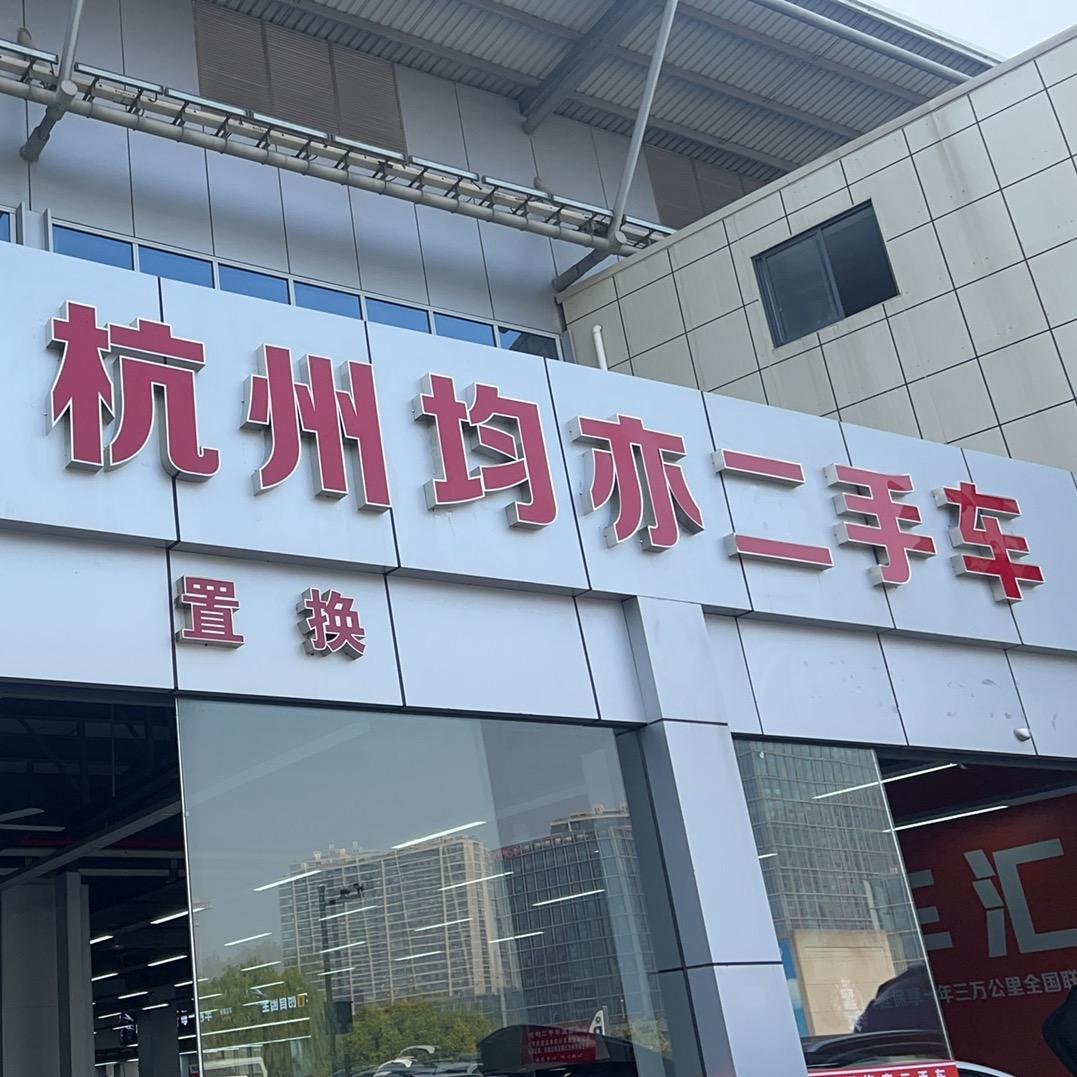 杭州均亦二手车(小胖)
