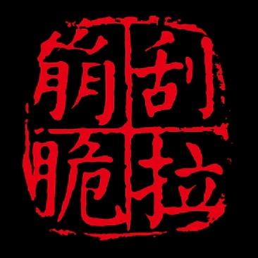 刮拉崩脆话常州