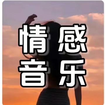 音乐燕燕🎤