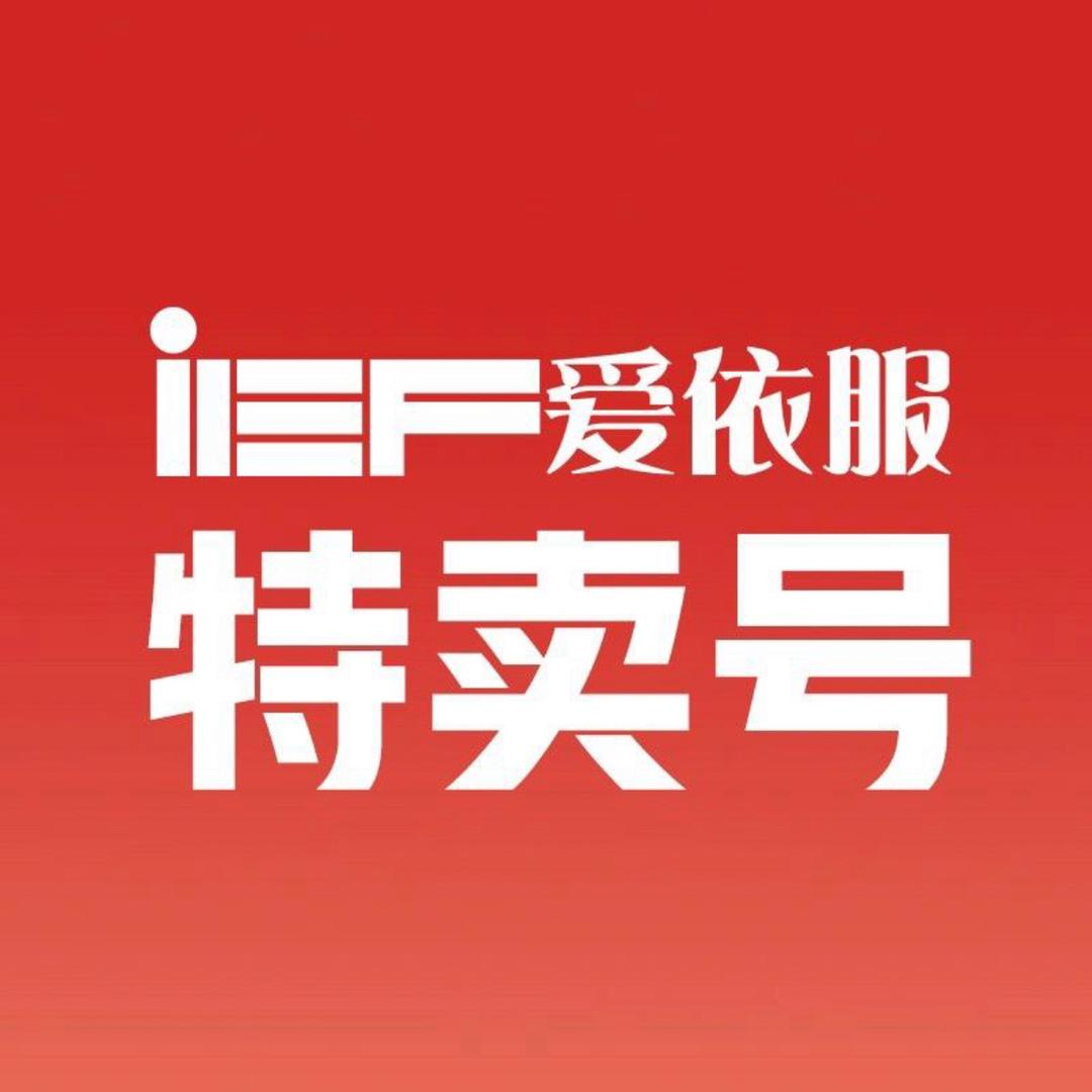 IEF～爱依服直播返场特卖