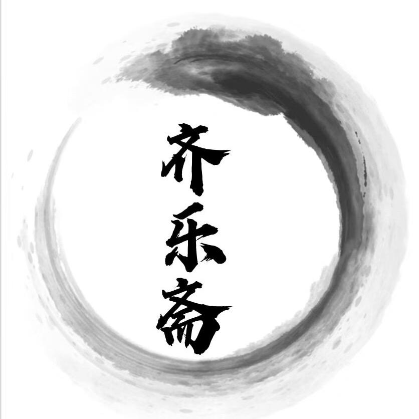 齐乐斋工作室2号店