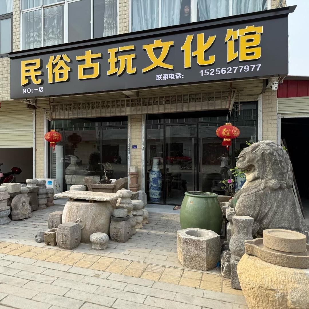 民俗古玩文化馆（收徒）