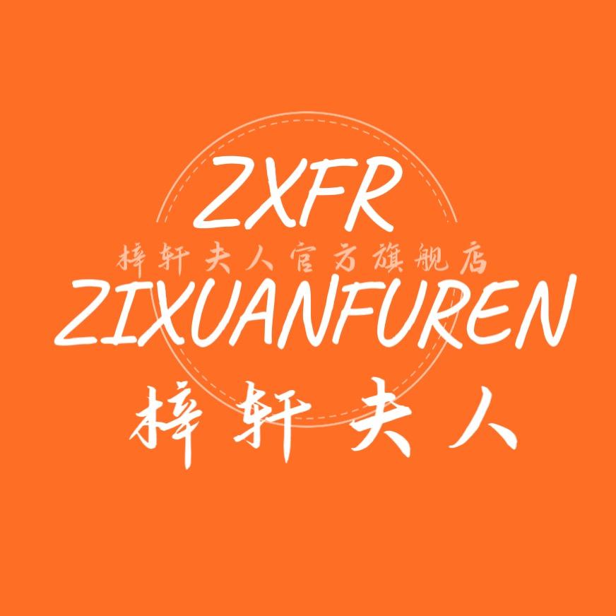 梓轩夫人母婴旗舰店