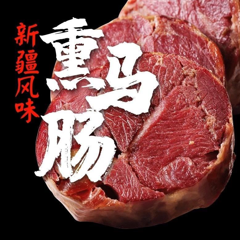 伊犁熏马肉熏马肠源头工厂号