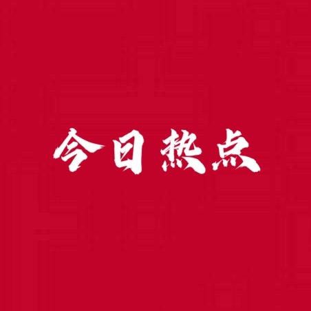 今日热点@抖音