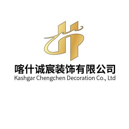 喀什市诚宸装饰有限公司