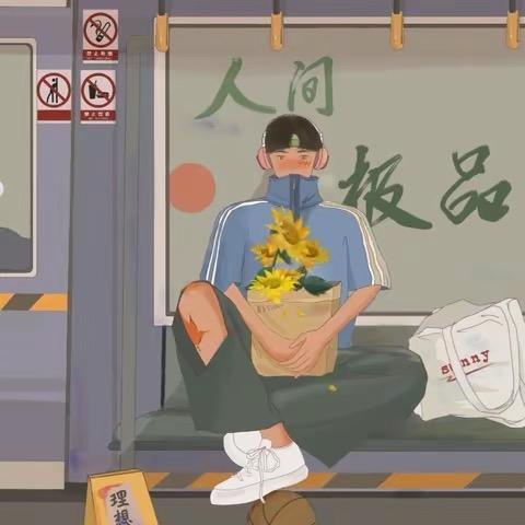 傲寒。