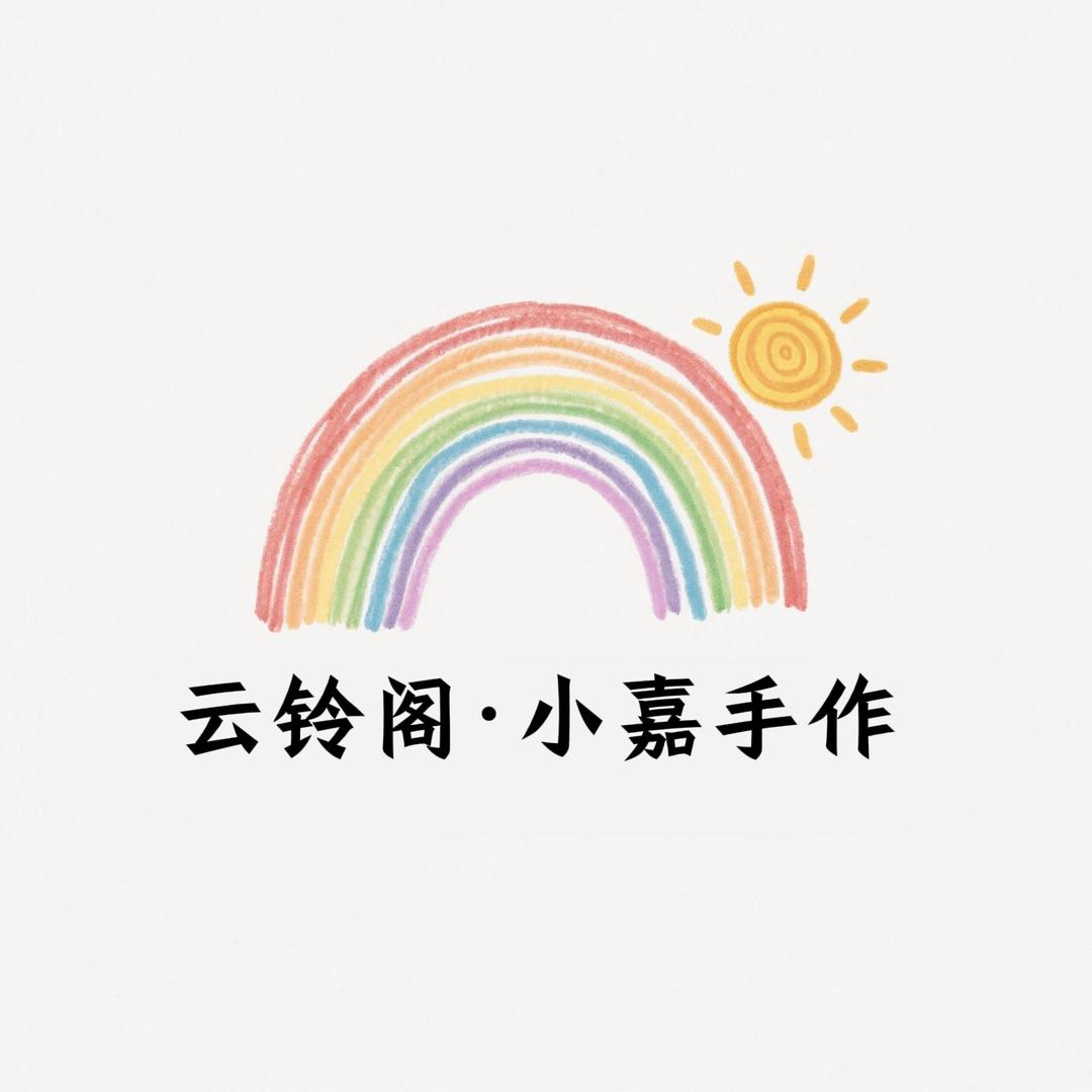 云铃阁·小嘉手作