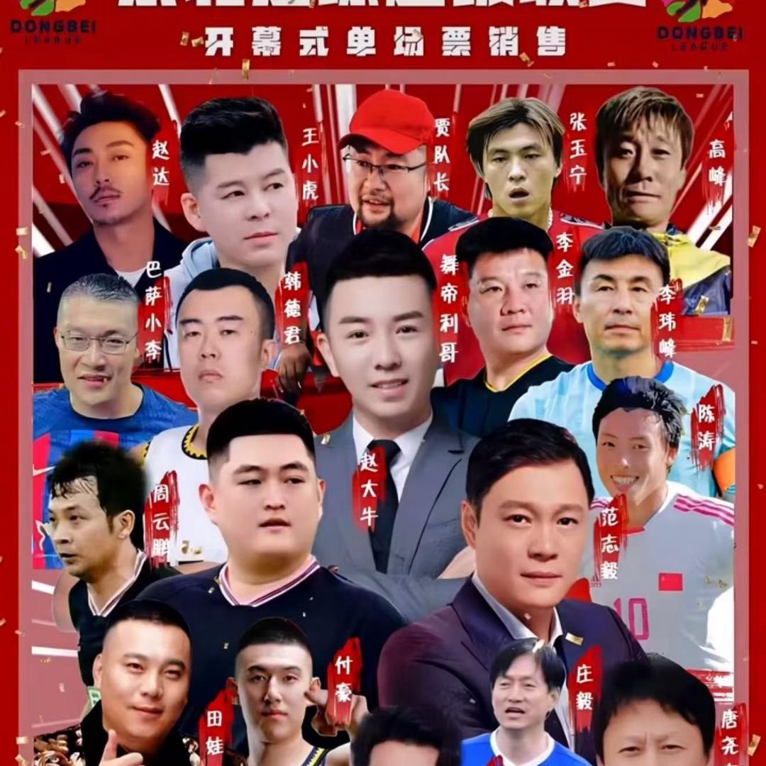 赵大牛 舞帝利哥9号（东北明星足球赛助理