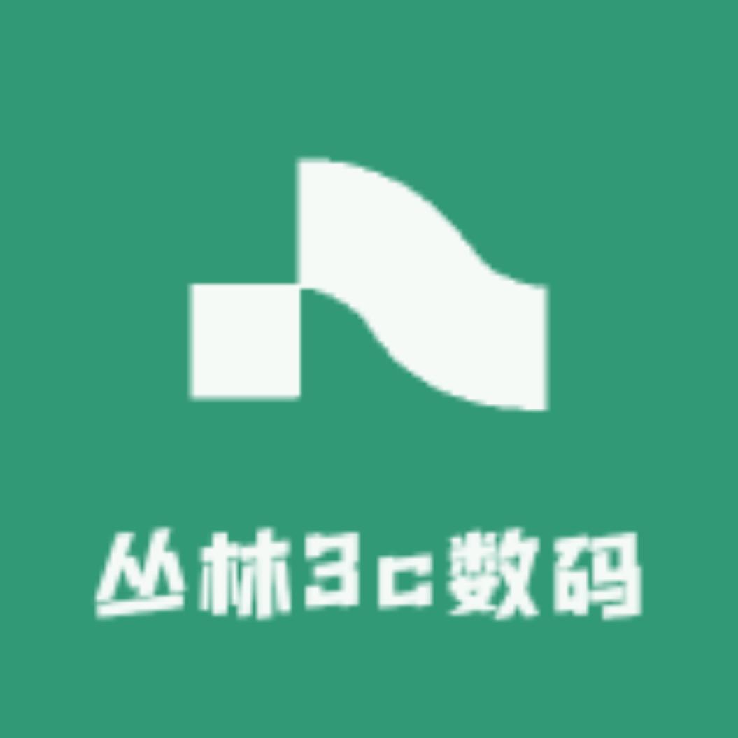 丛林3c数码甄选